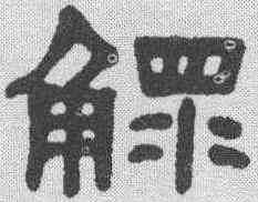 鳏,何紹基 ,書法字典